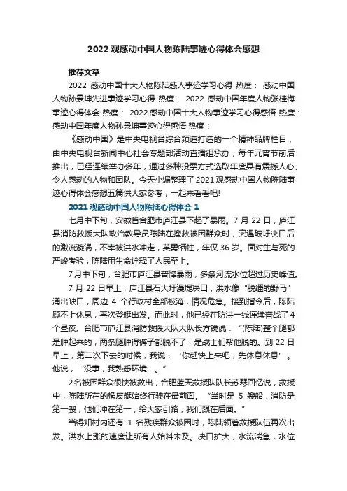 2022观感动中国人物陈陆事迹心得体会感想五篇
