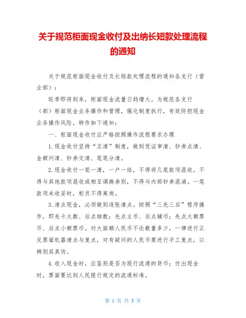 关于规范柜面现金收付及出纳长短款处理流程的通知