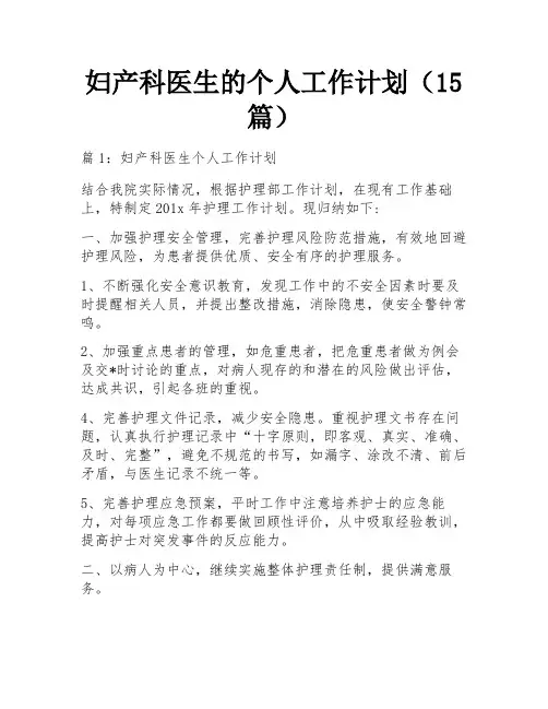 妇产科医生的个人工作计划(15篇)