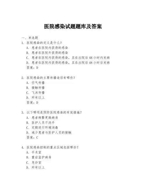 医院感染试题题库及答案