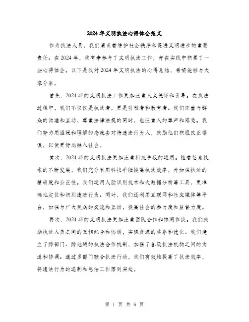 2024年文明执法心得体会范文(3篇)