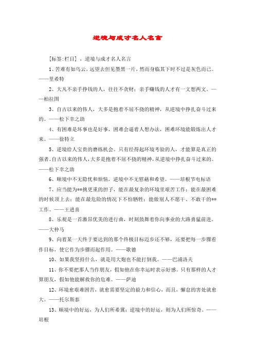 逆境与成才名人名言