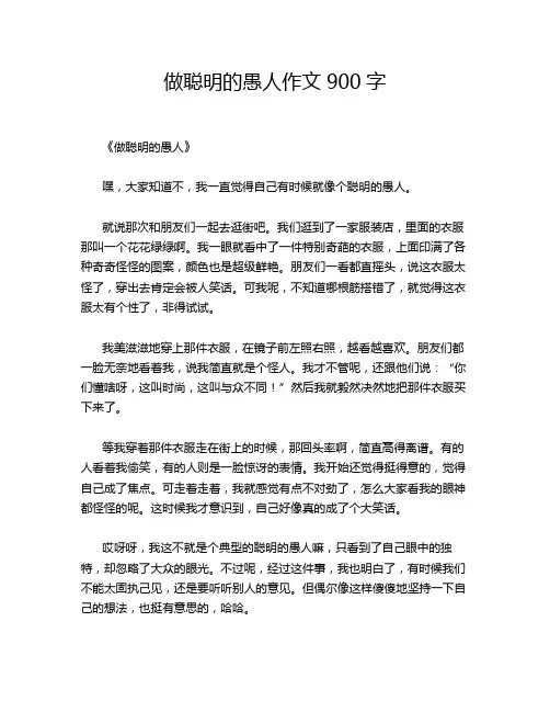 做聪明的愚人作文900字