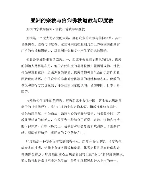 亚洲的宗教与信仰佛教道教与印度教