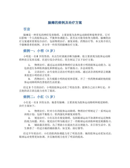 脑瘫的病例及治疗方案