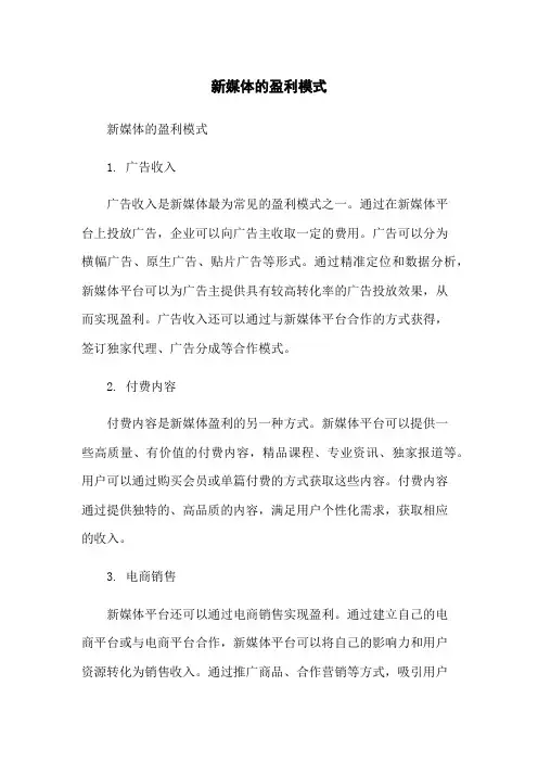 新媒体的盈利模式