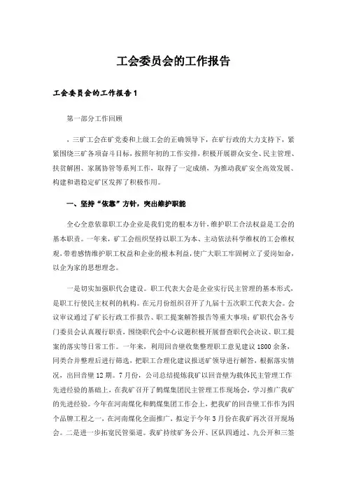 工会委员会的工作报告