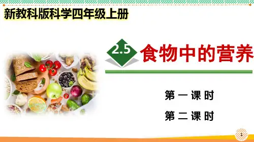 新教科版科学四年级上册《食物中的营养》优质课件