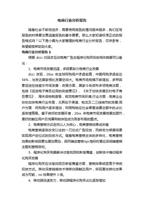 电商行业分析报告