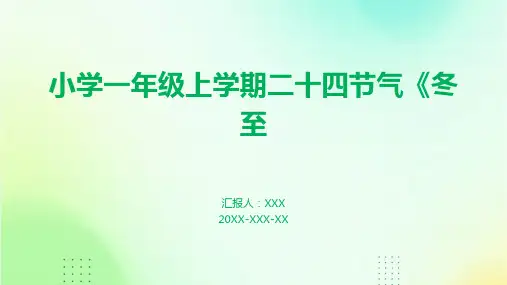 小学一年级上学期二十四节气《冬至》PPT课件