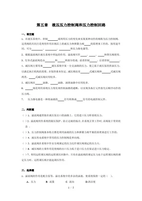 第五章--液压压力控制阀和压力控制回路