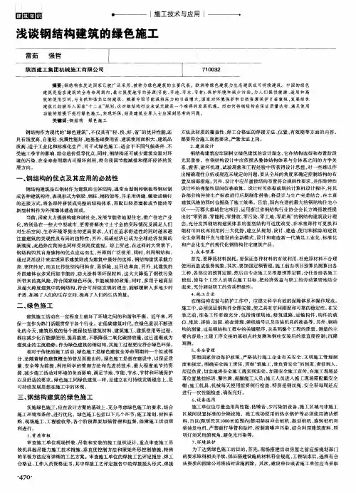 浅谈钢结构建筑的绿色施工