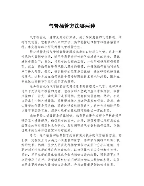 气管插管方法哪两种