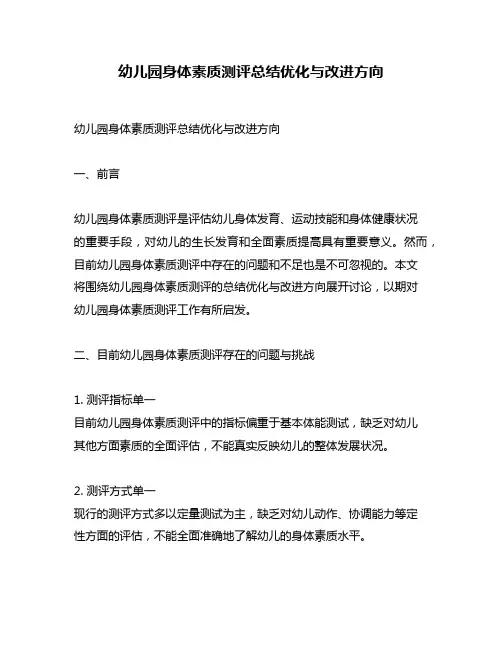 幼儿园身体素质测评总结优化与改进方向