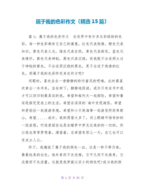 属于我的色彩作文(精选15篇)