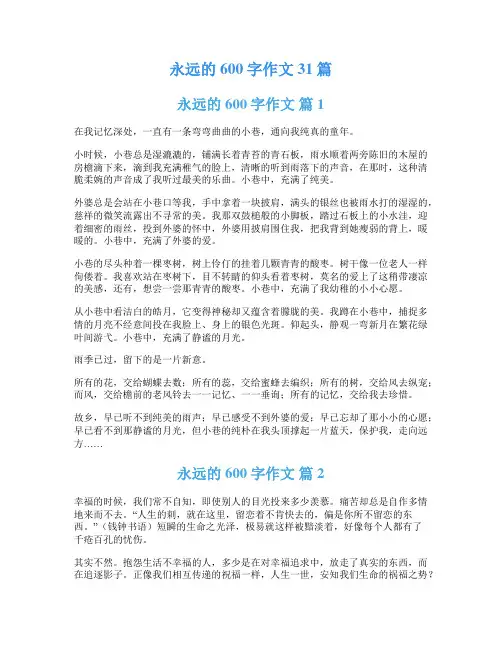 永远的600字作文31篇