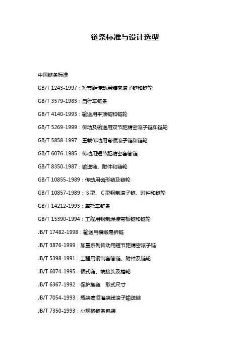 链条标准规定与设计选型