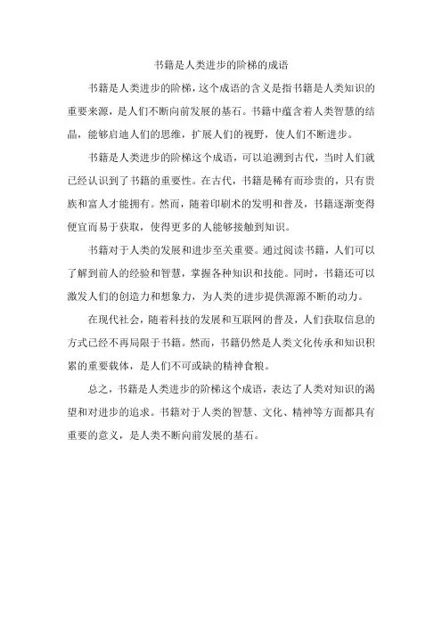 书籍是人类进步的阶梯的成语