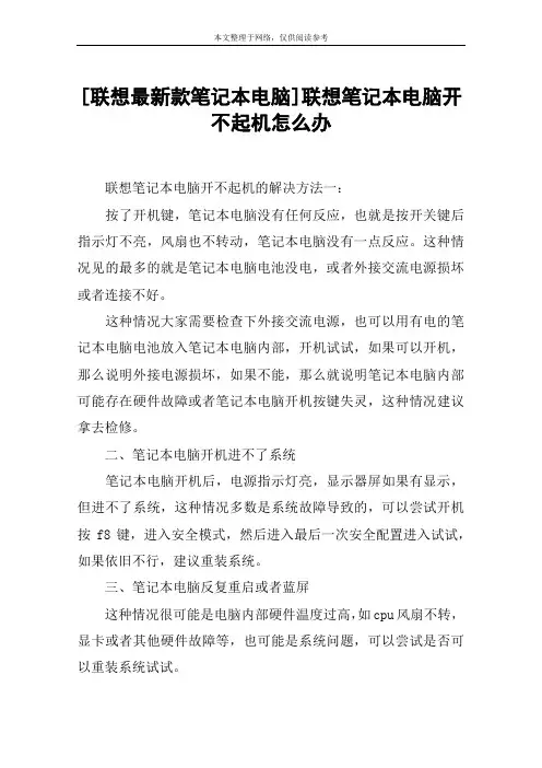 [联想最新款笔记本电脑]联想笔记本电脑开不起机怎么办