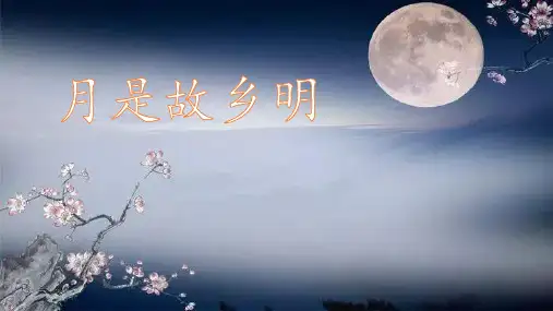 3 月是故乡明 课件(共20张PPT)