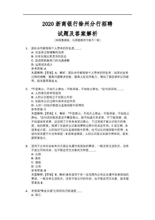 2020浙商银行徐州分行招聘试题及答案解析