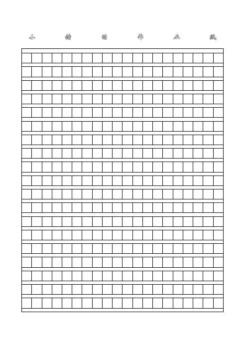 可直接打印,a4漂亮的作文方格纸 ()