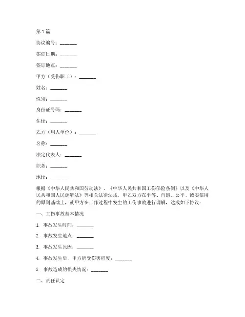 人民调解工伤协议书范本(3篇)