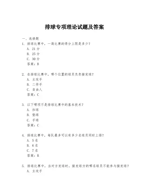 排球专项理论试题及答案