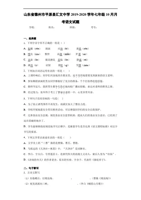 山东省德州市平原县汇文中学2020至2021学年七年级10月月考语文试题