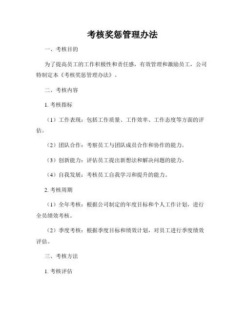 考核奖惩管理办法