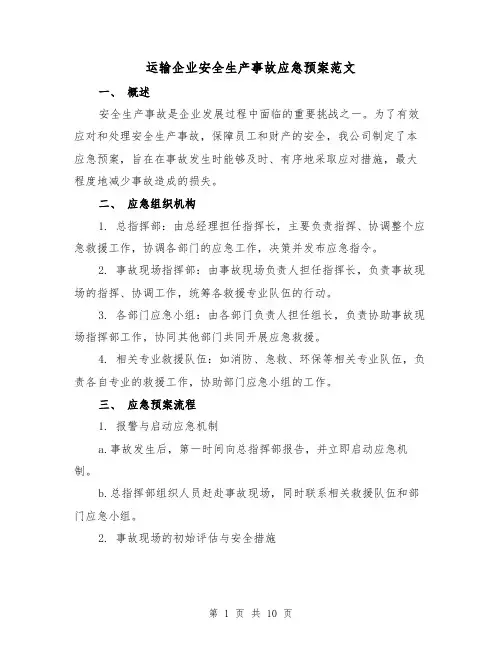 运输企业安全生产事故应急预案范文(三篇)