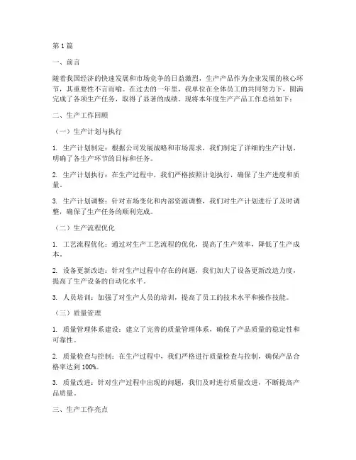 生产产品工作总结范文(3篇)