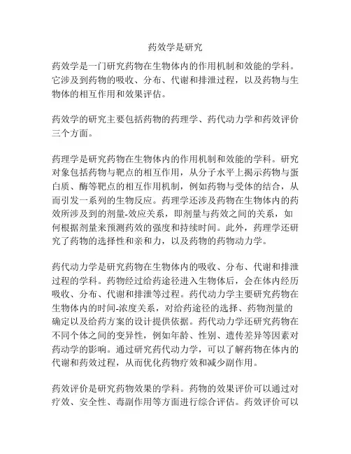 药效学是研究