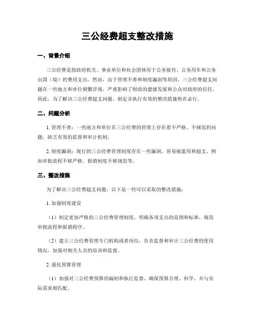 三公经费超支整改措施