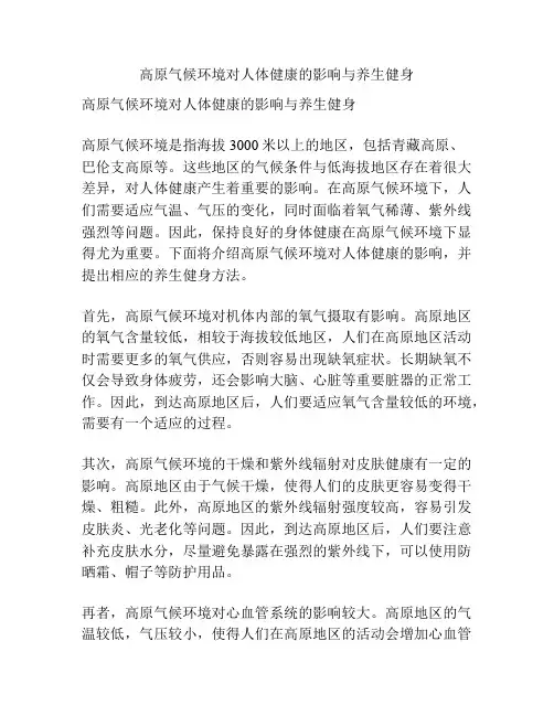 高原气候环境对人体健康的影响与养生健身