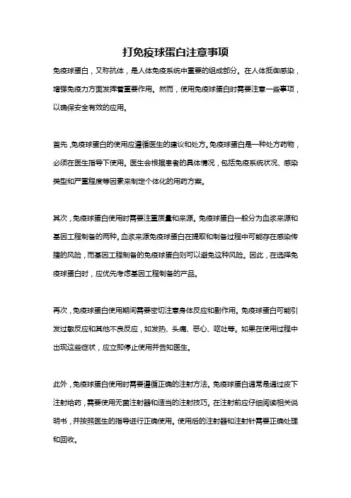 打免疫球蛋白注意事项