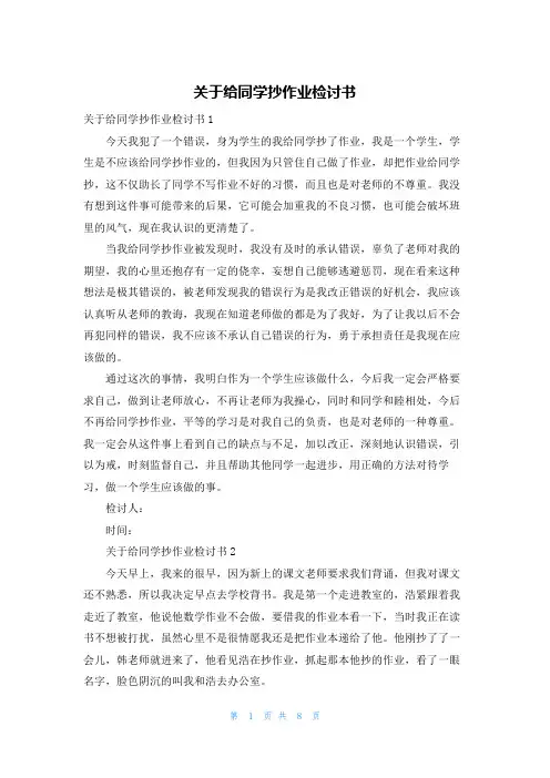 关于给同学抄作业检讨书