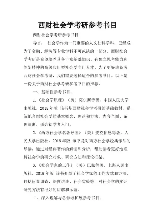 西财社会学考研参考书目