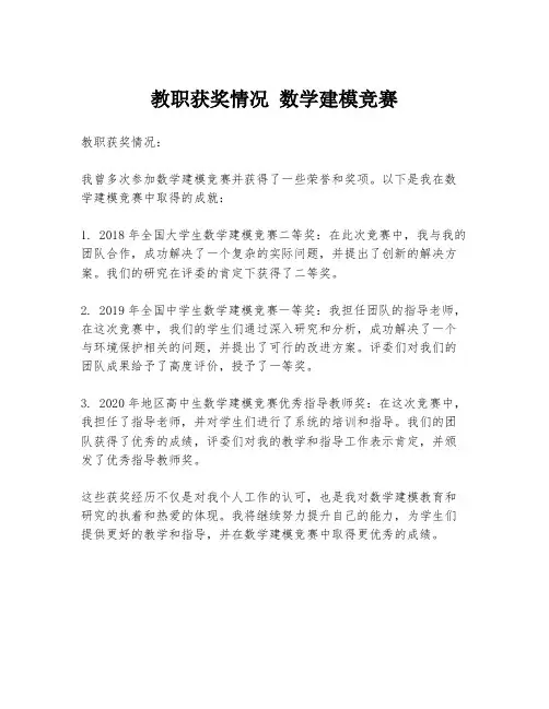 教职获奖情况 数学建模竞赛