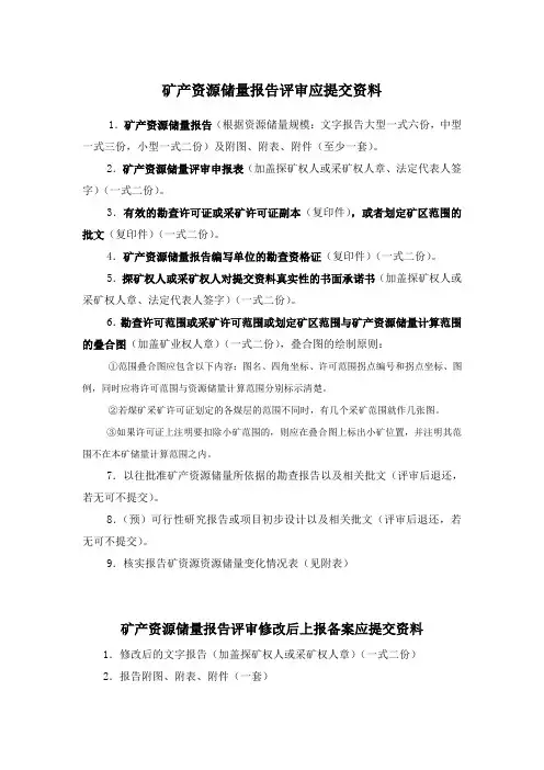 矿产资源储量报告评审应提交资料