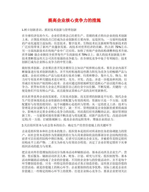 提高企业核心竞争力的措施