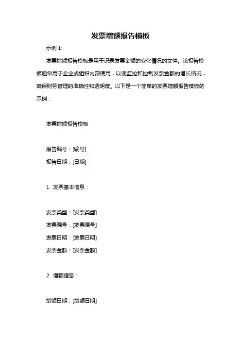 发票增额报告模板