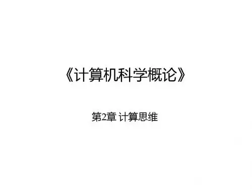 计算机科学概论第2章 计算思维