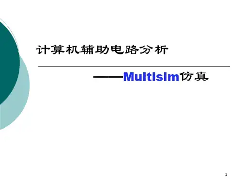 1、Multisim仿真概述(课件PPT)