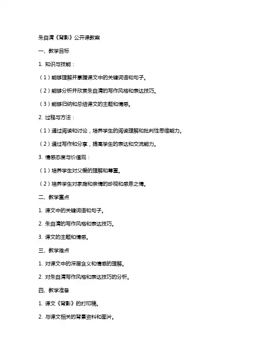 朱自清《背影》公开课教案
