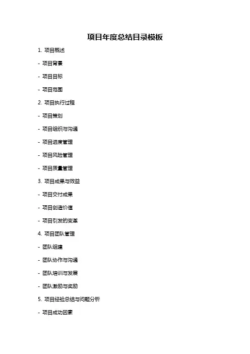 项目年度总结目录模板