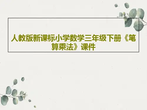 人教版新课标小学数学三年级下册《笔算乘法》课件22页PPT