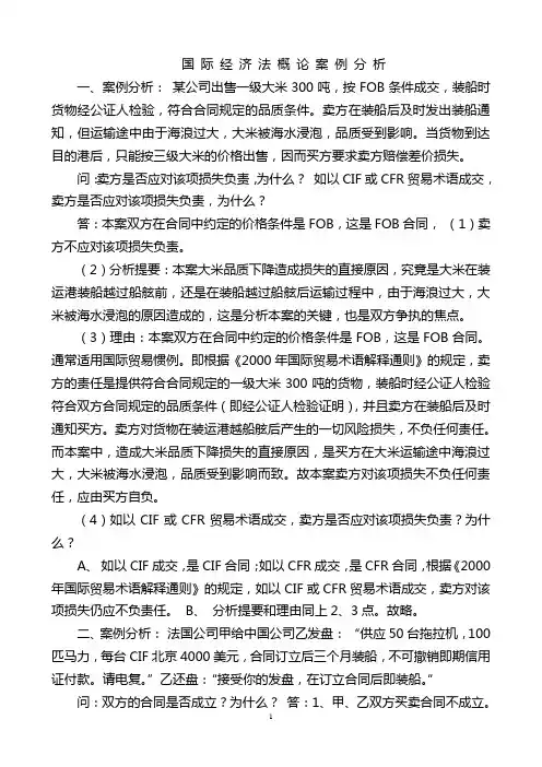 国 际 经 济 法 概 论 案 例 分 析