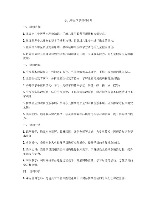 小儿中医推拿培训计划