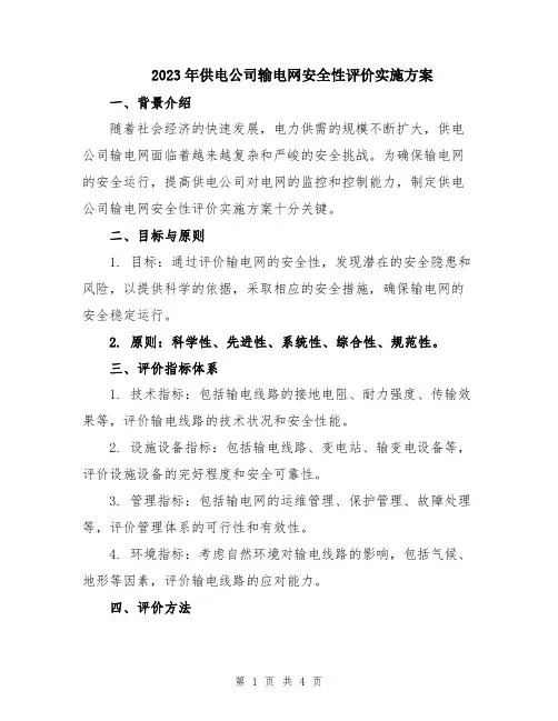 2023年供电公司输电网安全性评价实施方案